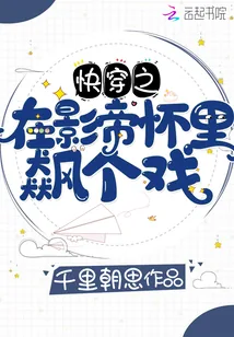 《快穿之在影帝怀里飙个戏》小说封面