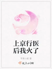 《上京行医后我火了》小说封面