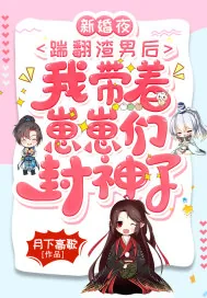 《新婚夜，踹翻渣男后，我带着崽崽们封神了》小说封面