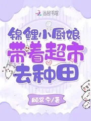 《锦鲤小厨娘：带着超市去种田》小说封面