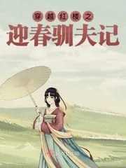 《穿越红楼之迎春驯夫记》小说封面