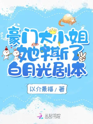 《豪门大小姐她撕了白月光剧本》小说封面