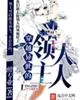 《穿越异世的领主大人》小说封面