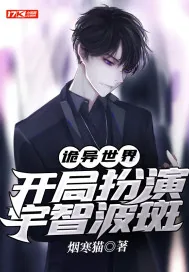 《诡异世界：开局扮演宇智波斑》小说封面