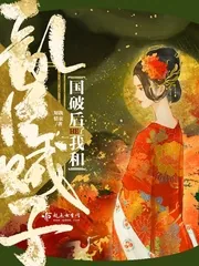 《国破后我和乱臣贼子HE了》小说封面