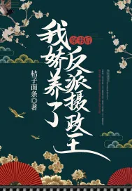 《穿书后,我娇养了反派摄政王》小说封面