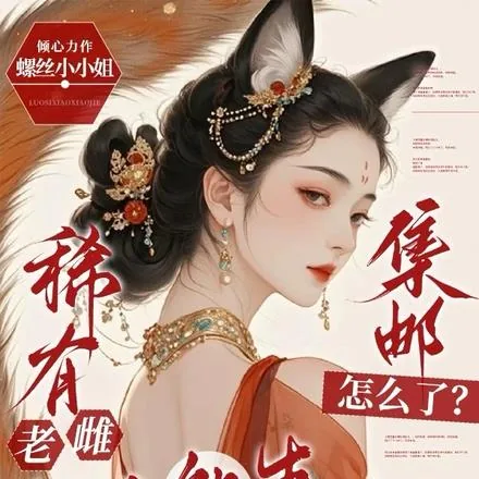 《稀有老雌超A能生，集邮怎么了？》小说封面