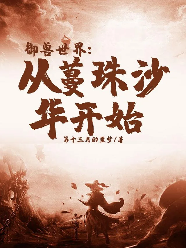 《御兽世界:从蔓珠沙华开始》小说封面