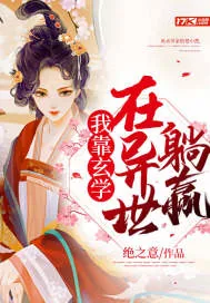 《我靠玄学在异世躺赢》小说封面