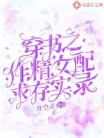 《穿书之作精女配求存实录》小说封面