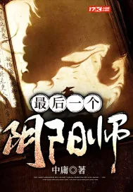 《最后一个阴阳师》小说封面