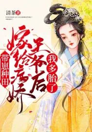 《带崽种田：嫁给病娇王爷后我多胎了》小说封面