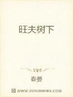 《旺夫树下》小说封面
