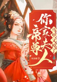 《帝尊你家夫人马甲又掉了》小说封面