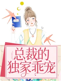 《总裁的独家乖宠苏童北》小说封面