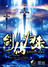 《剑仙归来》小说封面