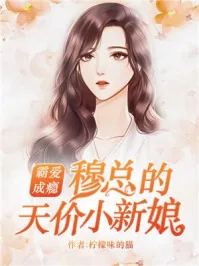 《家有萌妻宠翻天》小说封面