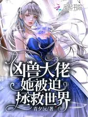《凶兽大佬她被迫拯救世界》小说封面
