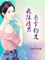 《我跟渣男有个约定》小说封面