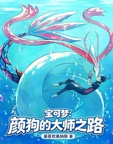 《宝可梦：颜狗的大师之路》小说封面