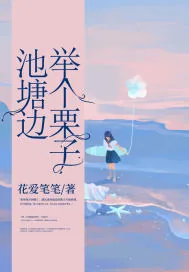 《池塘边举个栗子》小说封面