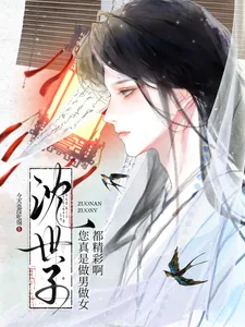 《沈世子,您真是做男做女都精彩啊》小说封面