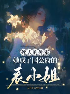 《死去的外室她成了国公府的表小姐》小说封面