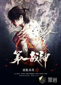 《第一战神》小说封面
