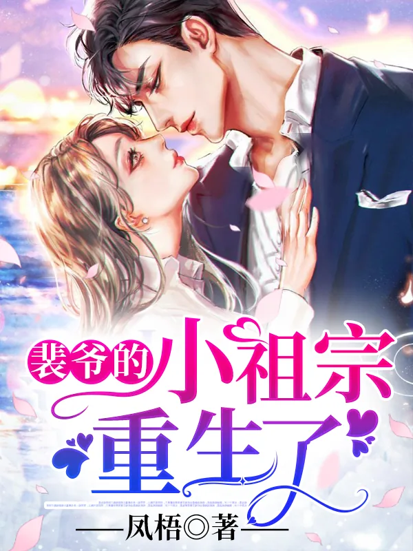 《斐爷的小祖宗重生了》小说封面