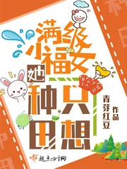 《满级小福女她只想种田》小说封面