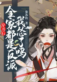 《穿书后，全家都是反派，我怂了吗！》小说封面