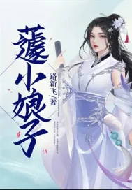 《蘧小娘子》小说封面