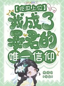 《吃瓜上位，我成了暴君的唯一信仰》小说封面