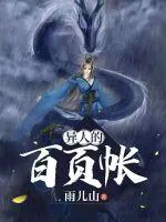 《异人的百页帐》小说封面