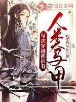 《每次穿越都披着人类马甲》小说封面