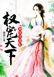 《权宠天下：神医小毒妃》小说封面