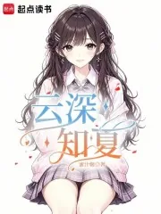 《云深知夏》小说封面