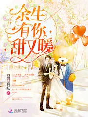 《余生有你，甜又暖》小说封面
