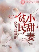 《亿万总裁的贫民小甜妻》小说封面