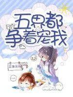 《五界都争着宠我》小说封面