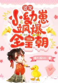 《团宠小幼崽飒爆全皇朝》小说封面