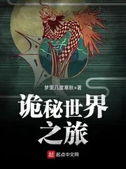 《诡秘世界之旅》小说封面