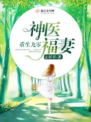 《重生九零神医福妻》小说封面