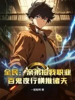 《全民：亲弟抢我职业？百鬼夜行横推诸天》小说封面