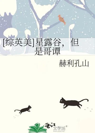 《[综英美]星露谷，但是哥谭》小说封面