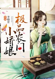 《极品农门小娇娘》小说封面