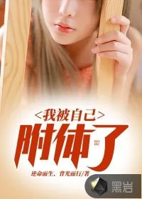 《我被自己附体了》小说封面