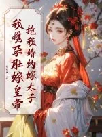 《抢我婚约嫁太子？我携孕肚嫁皇帝》小说封面