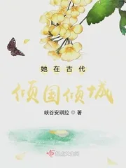 《她在古代倾国倾城》小说封面