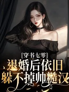 《万人嫌美人下乡，高冷军官后悔了》小说封面